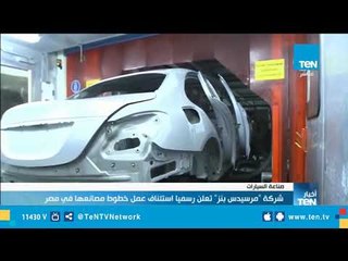 شركة مرسيدس بنز تعلن رسميا استئناف عمل خطوط مصانعها في مصر