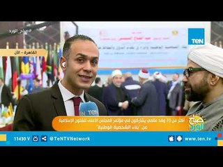 أكثر من 70 وفد عالمي يشاركون في مؤتمر المجلس الأعلي للشئون الإسلامية عن "بناء الشخصية الوطنية"