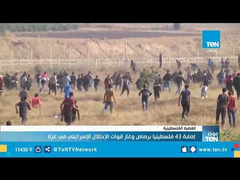 إصابة 43 فلسطينيا برصاص وغاز قوات الإحتلال الإسرائيلي في غزة