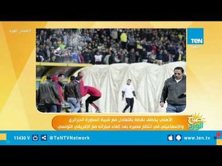 الإسماعيلي في إنتظار مصيرة بعد إلغاء مباراته مع الإفريقي التونسي