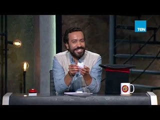 الدور على مين .. لعبة البرنيطة " ياترى برنيطة سامح حسين فيها إيه النهاردة