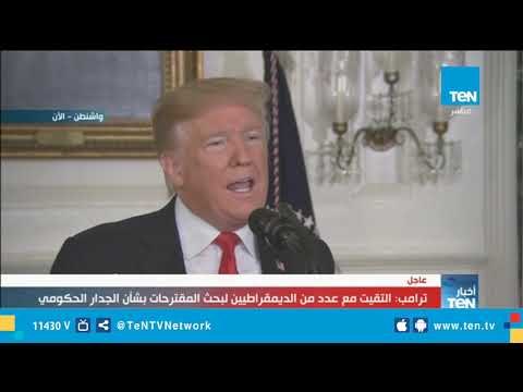 كلمة الرئيس الأمريكي ترامب حول أزمة بناء الجدار الحدودي مع المكسيك 19 يناير 2019