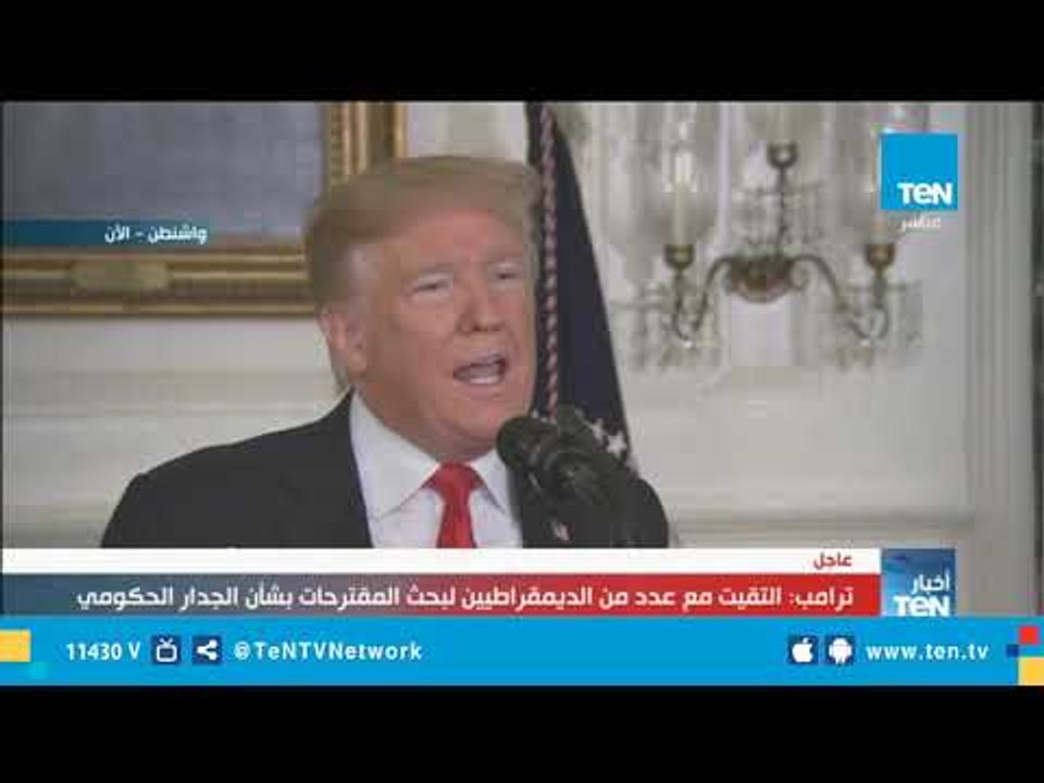 كلمة  الرئيس الأمريكي "ترامب" حول أزمة بناء الجدار الحدودي مع المكسيك 19 يناير 2019