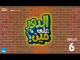 الدور على مين الحلقة السادسة مع النجم سامح حسين