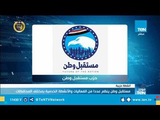 حزب مستقبل وطن ينظم عددا من الفعاليات الخدمية المختلفة علي مستوي محافظات الجمهورية