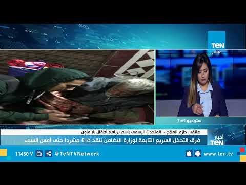 المتحدث بإسم برنامج أطفال بلا مأوى : فرق التدخل السريع أنقذت 415 مشرداً حتى أمس