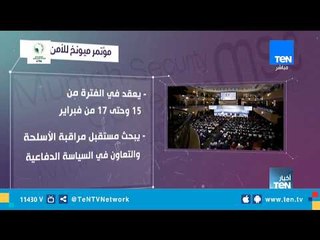 مؤتمر ميونخ للأمن 2019