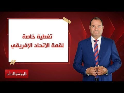 بالورقة والقلم| تغطية خاصة لقمة الاتحاد الإفريقي