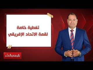 بالورقة والقلم| تغطية خاصة لقمة الاتحاد الإفريقي