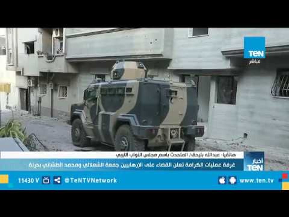 المتحدث بإسم مجلس النواب الليبي : غرفة الكرامة قضت على الإرهابيين الشعلالي والطشاني بدرنة