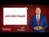 بالورقة والقلم| «فضيحة إعلام قطر».. حلقة 21 يناير 2019