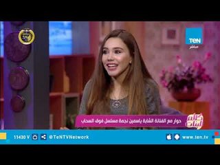 الفنانة الشابة ياسمين تكشف عن نصائح الفنانين الكبار لها وأصعب المواقف في مسلسل "فوق السحاب"