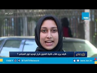 رأي عام| توحيد لون واجهات المباني.. تكليف رئاسي وتحرك محلي