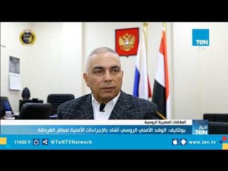 القنصل الروسي : الوفد الأمني الروسي أشاد بالإجراءات الأمنية في مطار الغردقة