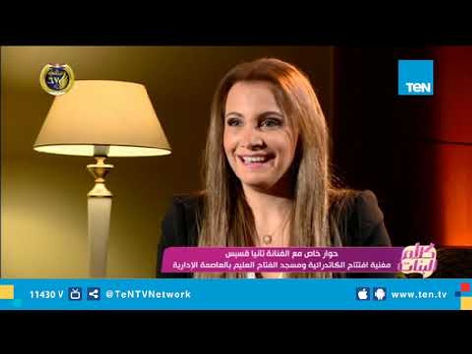 الفنانة تانيا مغنية حفل افتتاح المسجد والكنيسة: أتمني مشاركة هذه الفنانة في دويتو غنائي