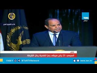 كلمة الرئيس السيسي أثناء الاحتفالية الـ67 بعيد الشرطة