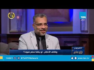 إستشاري الطب النفسي : الأحلام مستويات ورسائل مشفرة تصل لصاحبها