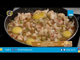 طريقة عمل قرنبيط بالشكشوكة مع الشيف غادة مصطفي