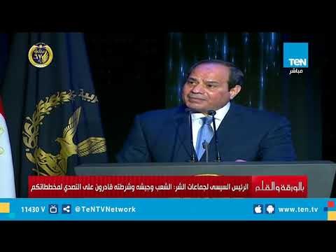 الرئيس السيسي لـ جماعات الشر : الشعب وجيشه وشرطته قادرون على التصدي لمخططاتكم