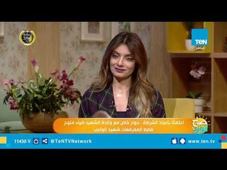 صباح الورد| حوار خاص مع والدة الشهيد ضياء فتوح ضابط المفرقعات شهيد الواجب