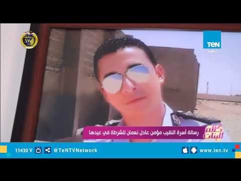تقرير| رسائل أسرة النقيب مؤمن عادل نعمان للشرطة في عيدها الـ67