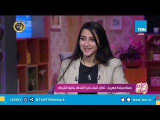 بنات يلتحقن بكليات الشرطة.. كيف كان رد فعل الأهل علي حلمهم هذا