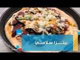 شوفي طريقة عمل بيتزا السلامي من الشيف جلال فاروق