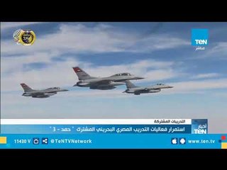 استمرار فعاليات التدريب المصري البحريني المشترك "حمد - 3"