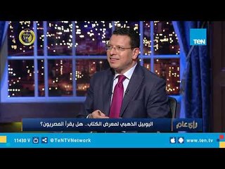 رأي عام | اليوبيل الذهبي لمعرض الكتاب.. هل يقرأ المصريون؟