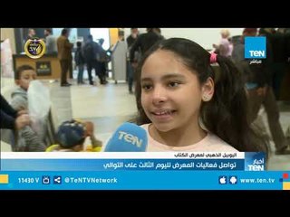 تواصل فعاليات معرض الكتاب لليوم الثالث علي التوالي