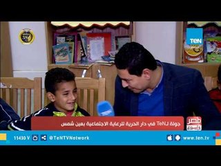 جولة في دار الحرية للرعاية الاجتماعية بعين شمس