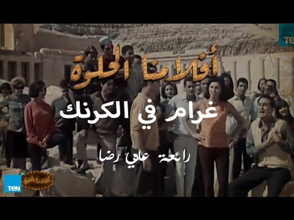 أفلامنا الحلوة | فيلم غرام في الكرنك