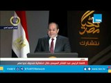 السيسي: صندوق تحيا مصر ساهم بشكل كبير في توفير المساكن