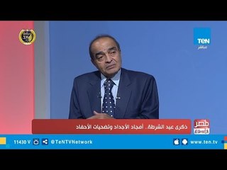 مصر في اسبوع | ذكري عيد الشرطة .. أمجاد الأجداد وتضحيات الأحفاد | حلقة كاملة