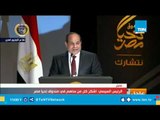 كلمة الرئيس السيسي خلال احتفالية صندوق تحيا مصر