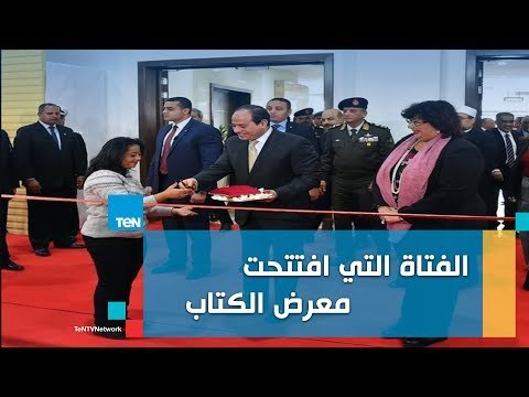 أول لقاء حصري مع الفتاة التي افتتحت معرض الكتاب وكواليس اختيارها