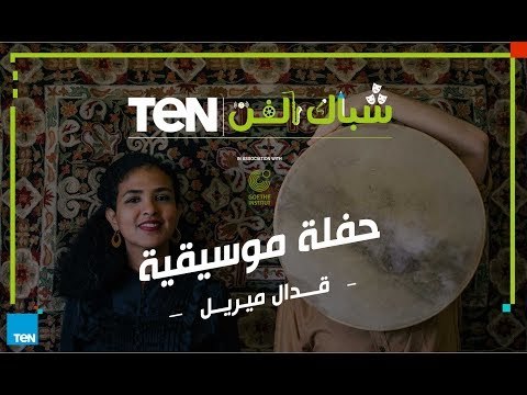 شباك الفن | رحلة موسيقية من النوبة إلى مدينة نوتنجهام الإنجليزية مع فرقة قدال ميريل