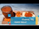 بيتك ومطبخك مع الشيف غادة مصطفى حلقة السبت 26 يناير 2019