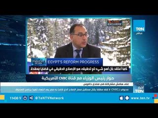 رئيس الوزراء لـ"CNBC" الأمريكية : لاقلق مطلقاً بشأن مستقبل مسار الإصلاح الذي قامت به مصر