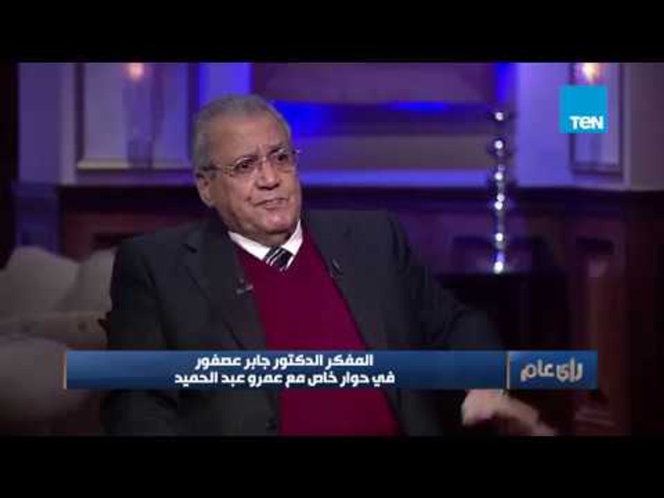 تساؤلات مثيرة للجدل يجيب عليها المفكر الدكتور جابر عصفور في حوار خاص مع الإعلامي عمرو عبد الحميد