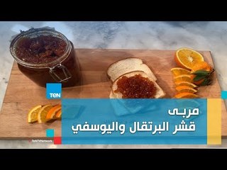 طريقة عمل مربى قشر البرتقال واليوسفي مع الشيف غادة مصطفى