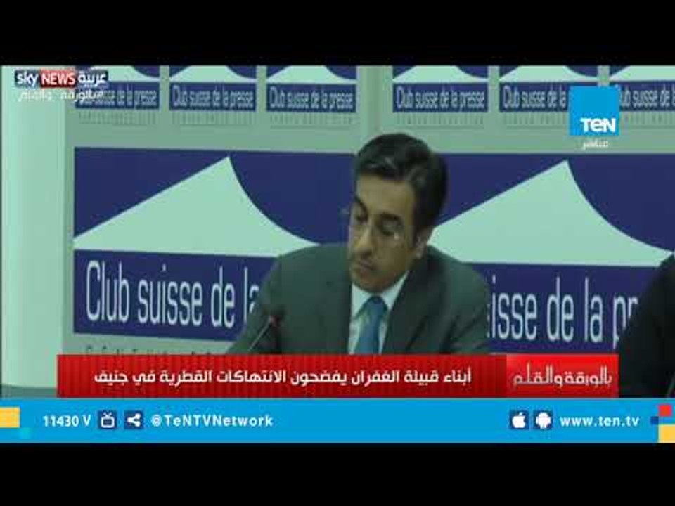أبناء قبيلة الغفران القطرية يفضحون الانتهاكات القطرية في جنيف