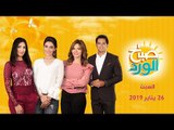 صباح الورد | الطفلة جنة في أول ظهور لها.. ورواية الضحية حلقة 26 يناير 2019