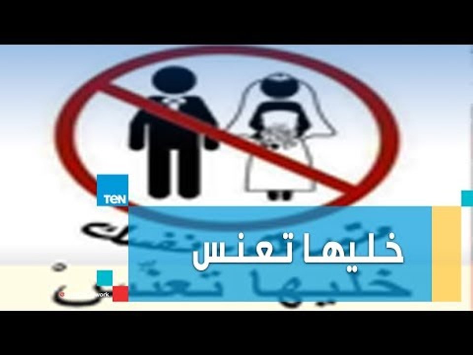 حملة "خليها تعنس" على غرار "خليها تصدي" وتعليق شديد اللهجة من مذيع صباح الورد