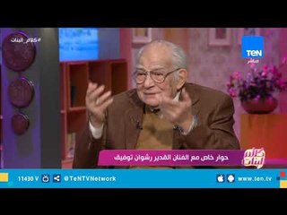 الفنان رشوان توفيق: أنا بحب مراتي دلوقتي أكتر من ايام الشقاوة