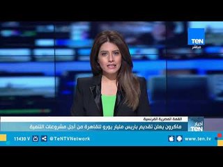 ماكرون يعلن تقدرم مليار يورو لمصر من أجل مشروعات التنمية