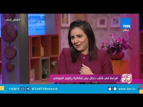 قراءة في كتاب دخان يس للكاتبة رضوى العوضي