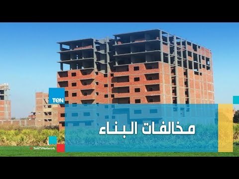 قيمة الغرامة على كل دور .. كل ما تريد معرفته عن التصالح في مخالفات البناء