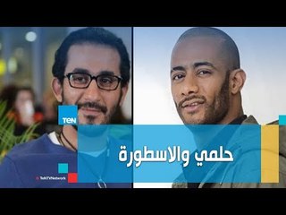 شاهد رأي  المخرجة إنعام محمد على في محمد رمضان وأحمد حلمي "آراء صادمة"