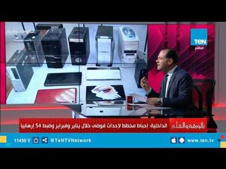 الداخلية تحبط مخطط لإحداث فوضى من خلال السوشيال ميديا في يناير وفبراير